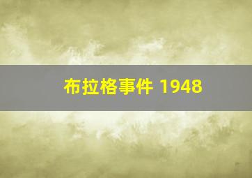 布拉格事件 1948